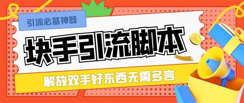 最新块手精准全自动引流脚本，好东西无需多言【引流脚本+使用教程】网创吧-网创项目资源站-副业项目-创业项目-搞钱项目网创吧