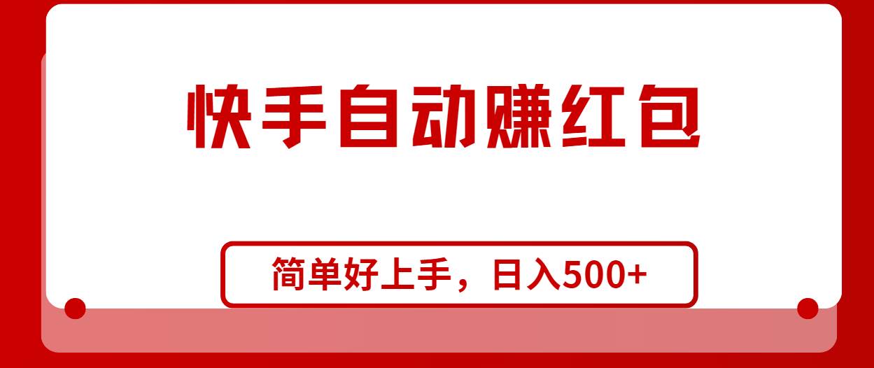 快手全自动赚红包，无脑操作，日入1000+网创吧-网创项目资源站-副业项目-创业项目-搞钱项目网创吧