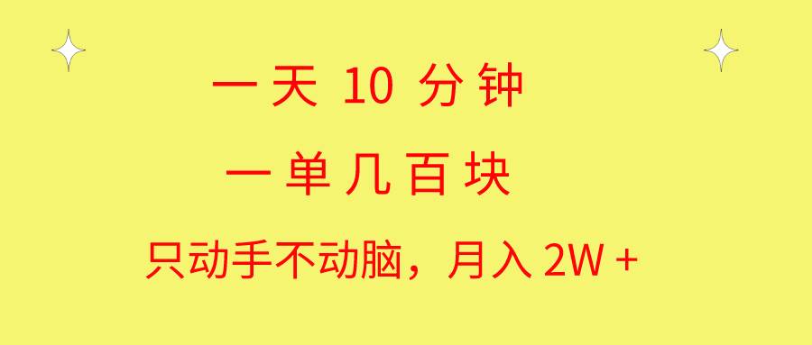 一天10 分钟 一单几百块 简单无脑操作 月入2W+教学网创吧-网创项目资源站-副业项目-创业项目-搞钱项目网创吧