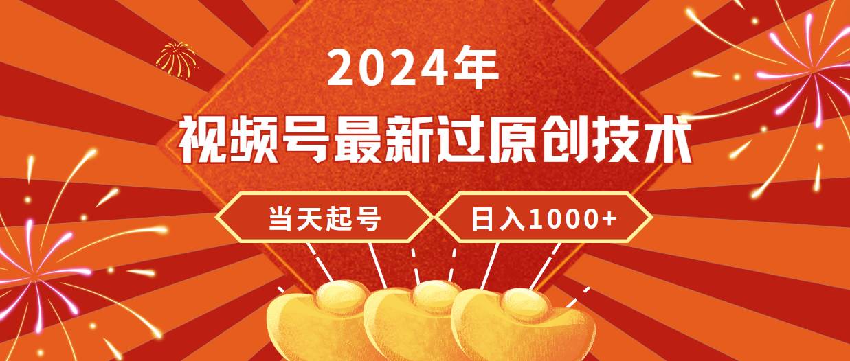 2024年视频号最新过原创技术，当天起号，收入稳定，日入1000+网创吧-网创项目资源站-副业项目-创业项目-搞钱项目网创吧