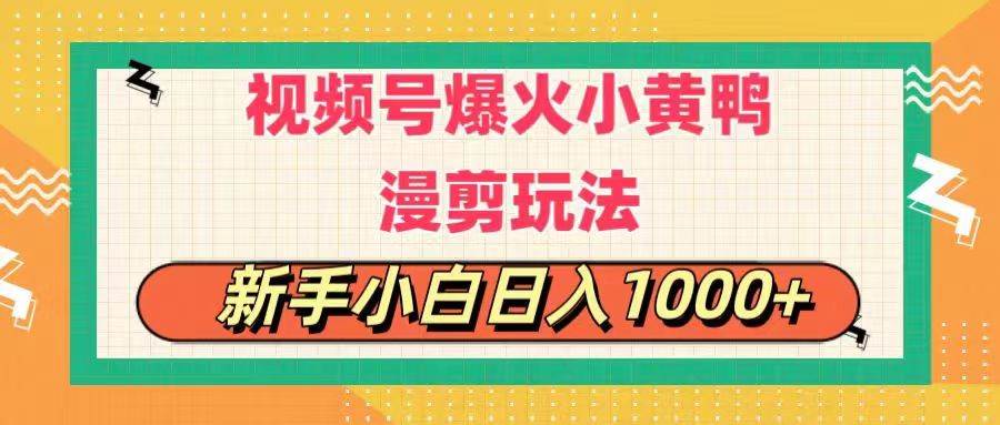 视频号爆火小黄鸭搞笑漫剪玩法，每日1小时，新手小白日入1000+网创吧-网创项目资源站-副业项目-创业项目-搞钱项目网创吧