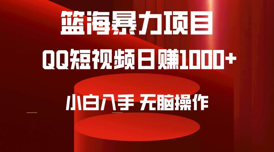 2024年篮海项目，QQ短视频暴力赛道，小白日入1000+，无脑操作，简单上手。网创吧-网创项目资源站-副业项目-创业项目-搞钱项目网创吧