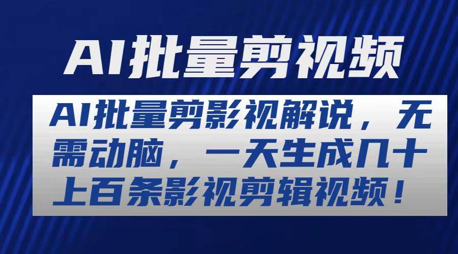 AI批量剪影视解说，无需动脑，一天生成几十上百条影视剪辑视频网创吧-网创项目资源站-副业项目-创业项目-搞钱项目网创吧