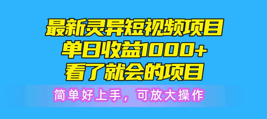 最新灵异短视频项目，单日收益1000+看了就会的项目，简单好上手可放大操作网创吧-网创项目资源站-副业项目-创业项目-搞钱项目网创吧