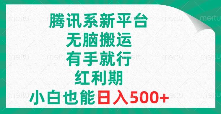 腾讯系新平台，无脑搬运，有手就行，红利期，小白也能日入500+网创吧-网创项目资源站-副业项目-创业项目-搞钱项目网创吧