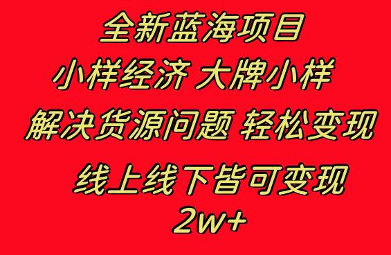 全新蓝海项目 小样经济大牌小样 线上和线下都可变现 月入2W+网创吧-网创项目资源站-副业项目-创业项目-搞钱项目网创吧