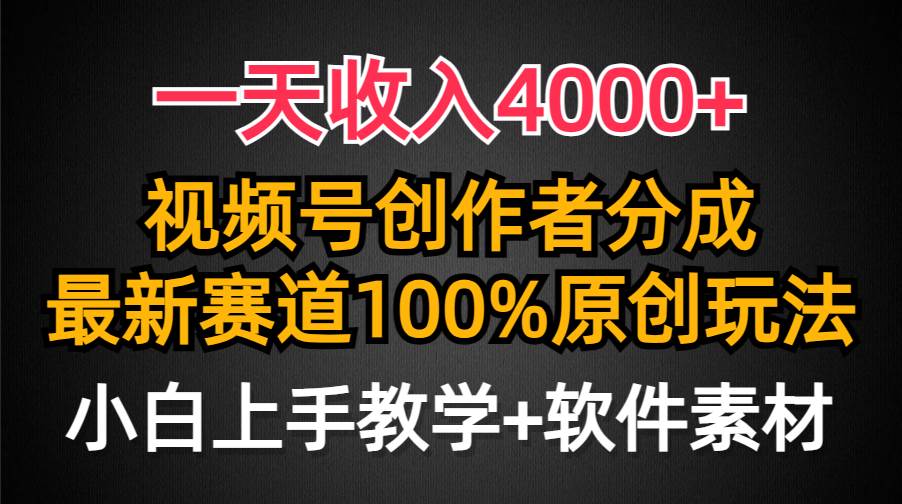 一天收入4000+，视频号创作者分成，最新赛道100%原创玩法，小白也可以轻…网创吧-网创项目资源站-副业项目-创业项目-搞钱项目网创吧