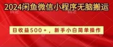 2024闲鱼微信小程序无脑搬运日收益500+手小白简单操作网创吧-网创项目资源站-副业项目-创业项目-搞钱项目网创吧