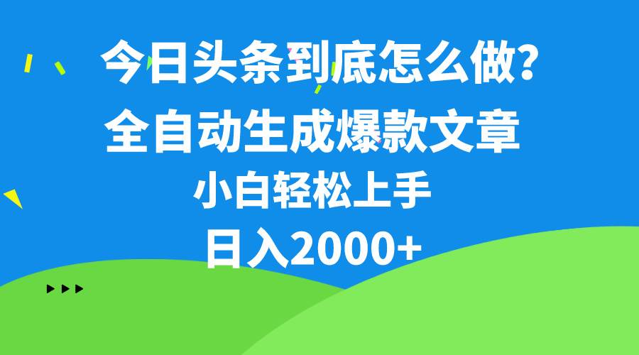 今日头条最新最强连怼操作，10分钟50条，真正解放双手，月入1w+网创吧-网创项目资源站-副业项目-创业项目-搞钱项目网创吧