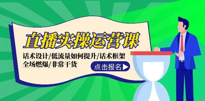 直播实操运营课：话术设计/低流量如何提升/话术框架/全场燃爆/非常干货网创吧-网创项目资源站-副业项目-创业项目-搞钱项目网创吧