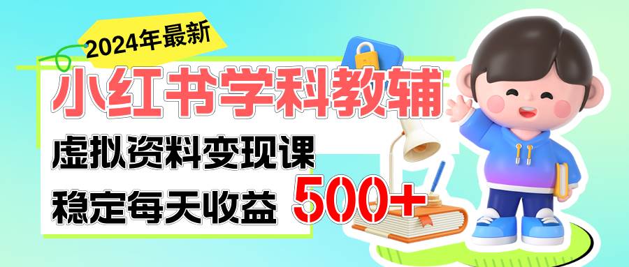 稳定轻松日赚500+ 小红书学科教辅 细水长流的闷声发财项目网创吧-网创项目资源站-副业项目-创业项目-搞钱项目网创吧