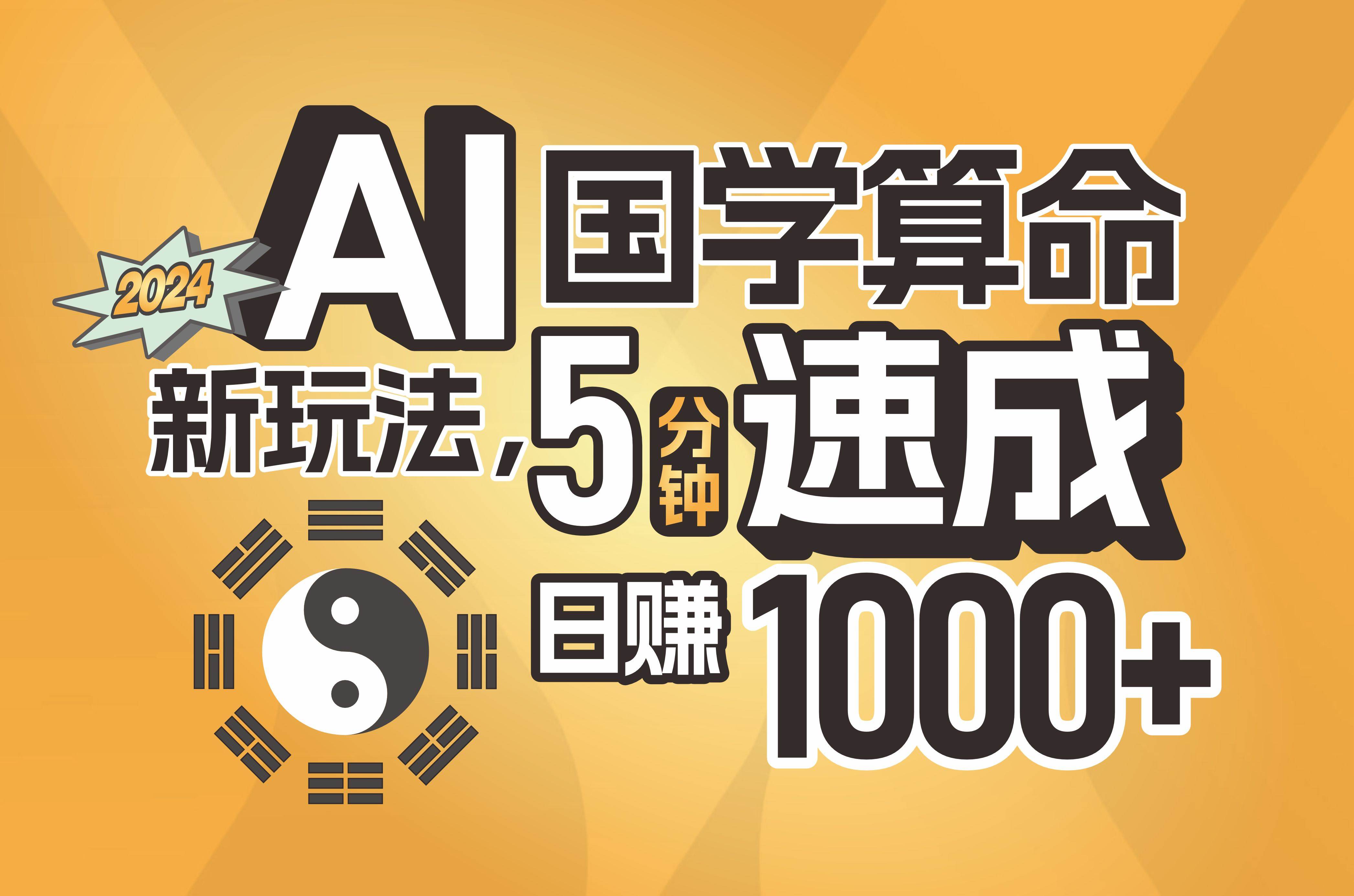 揭秘AI国学算命新玩法，5分钟速成，日赚1000+，可批量！网创吧-网创项目资源站-副业项目-创业项目-搞钱项目网创吧