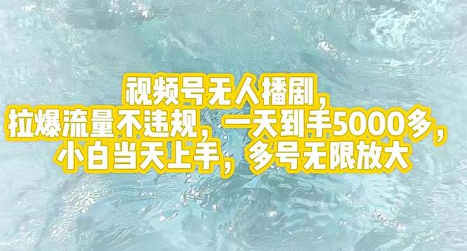 视频号无人播剧，拉爆流量不违规，一天到手5000多，小白当天上手，多号…网创吧-网创项目资源站-副业项目-创业项目-搞钱项目网创吧