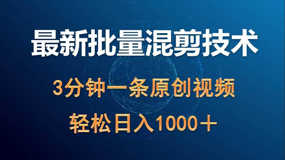 最新批量混剪技术撸收益热门领域玩法，3分钟一条原创视频，轻松日入1000＋网创吧-网创项目资源站-副业项目-创业项目-搞钱项目网创吧