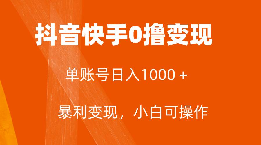 全网首发，单账号收益日入1000＋，简单粗暴，保底5元一单，可批量单操作网创吧-网创项目资源站-副业项目-创业项目-搞钱项目网创吧