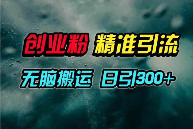 视频号纯搬运日引300+创业粉教程！网创吧-网创项目资源站-副业项目-创业项目-搞钱项目网创吧