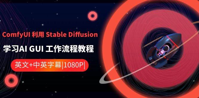 ComfyUI 利用 Stable Diffusion 学习AI GUI 工作流程教程-中英字幕网创吧-网创项目资源站-副业项目-创业项目-搞钱项目网创吧