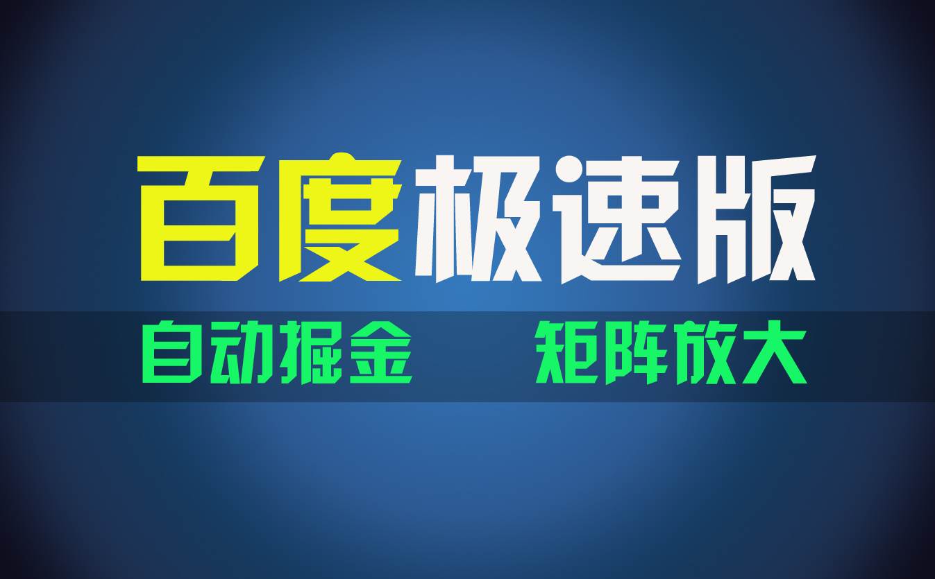 百du极速版项目，操作简单，新手也能弯道超车，两天收入1600元网创吧-网创项目资源站-副业项目-创业项目-搞钱项目网创吧