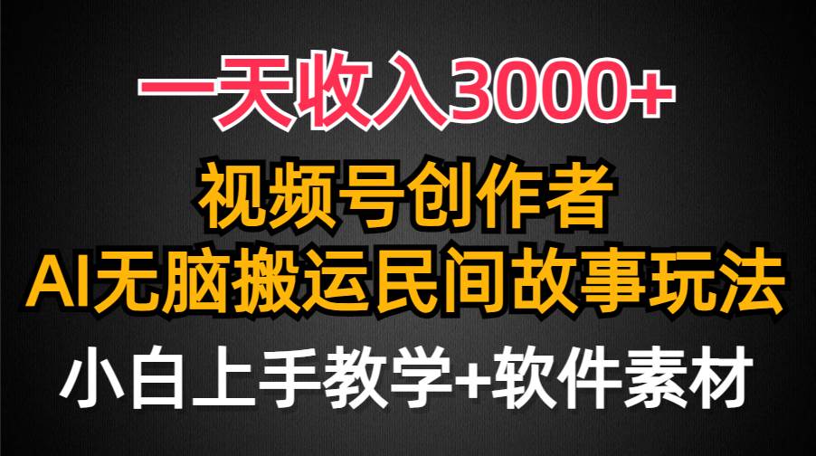 一天收入3000+，视频号创作者分成，民间故事AI创作，条条爆流量，小白也能轻松上手网创吧-网创项目资源站-副业项目-创业项目-搞钱项目网创吧