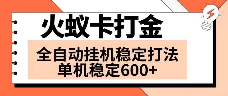 火蚁卡打金项目 火爆发车 全网首发 然后日收益600+ 单机可开六个窗口网创吧-网创项目资源站-副业项目-创业项目-搞钱项目网创吧