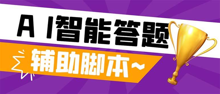 外面收费998的新版头条斗音极速版答题脚本，AI智能全自动答题【答题脚本+使用教程】网创吧-网创项目资源站-副业项目-创业项目-搞钱项目网创吧