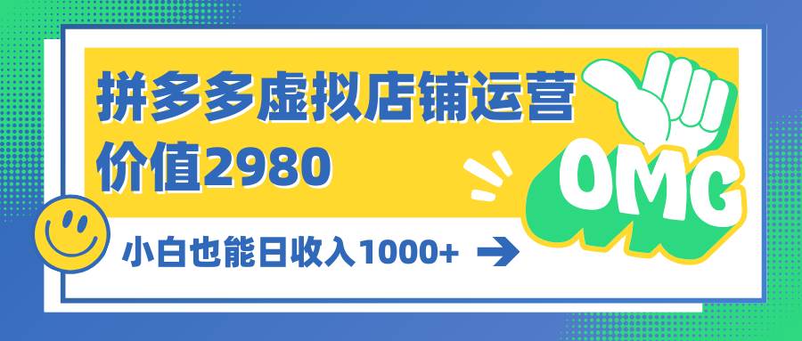 拼多多虚拟店铺运营：小白也能日收入1000+网创吧-网创项目资源站-副业项目-创业项目-搞钱项目网创吧