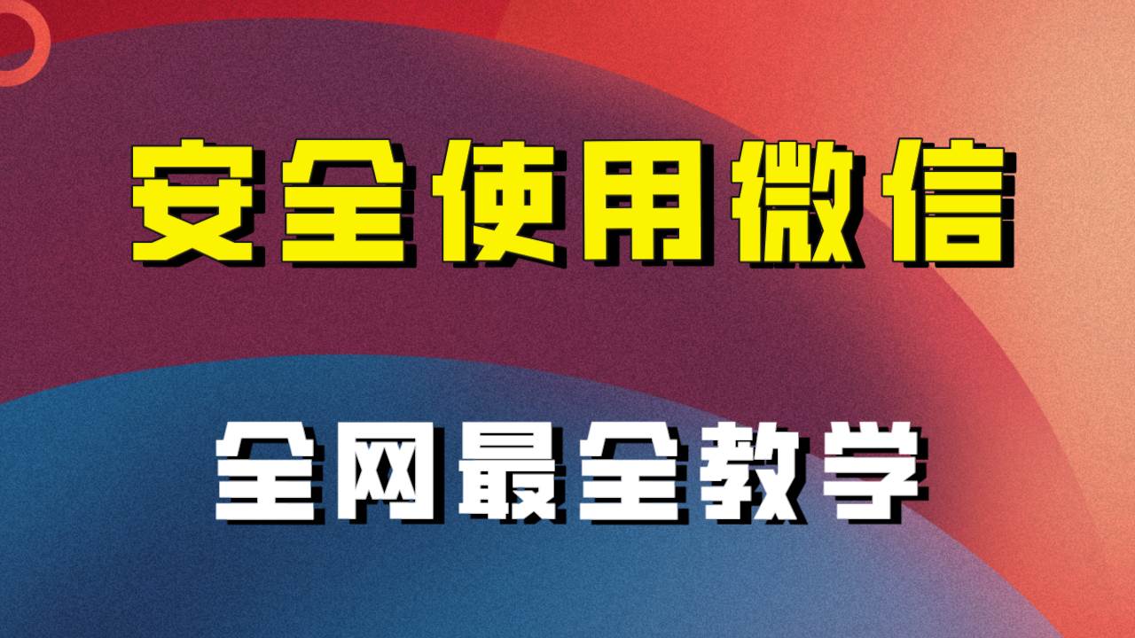 全网最全最细微信养号教程！！网创吧-网创项目资源站-副业项目-创业项目-搞钱项目网创吧