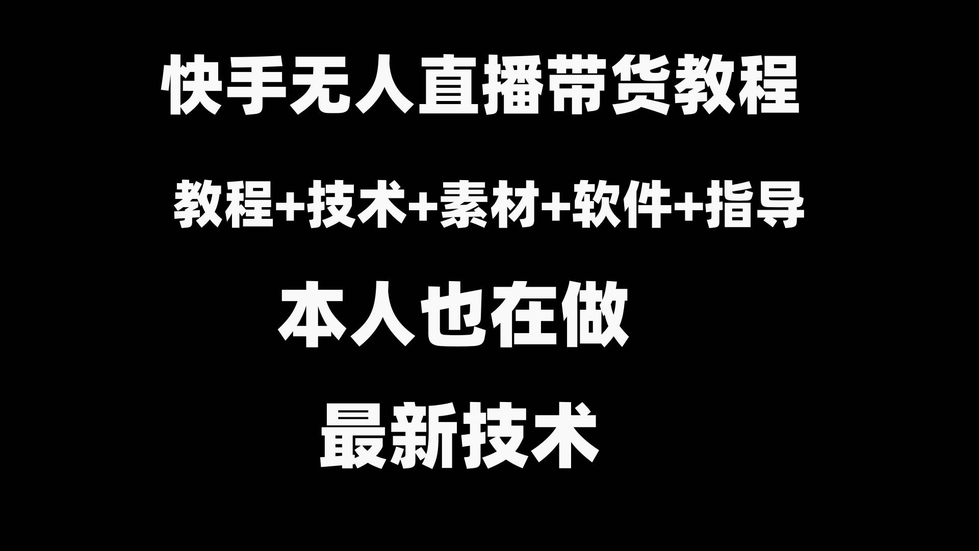 快手无人直播带货教程+素材+教程+软件网创吧-网创项目资源站-副业项目-创业项目-搞钱项目网创吧