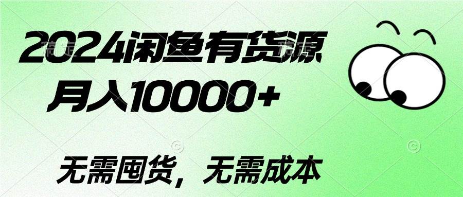 2024闲鱼有货源，月入10000+网创吧-网创项目资源站-副业项目-创业项目-搞钱项目网创吧