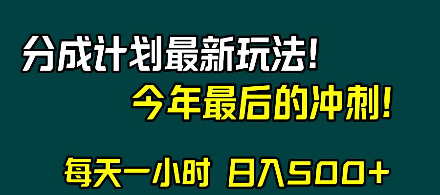 视频号分成计划最新玩法，日入500+，年末最后的冲刺网创吧-网创项目资源站-副业项目-创业项目-搞钱项目网创吧