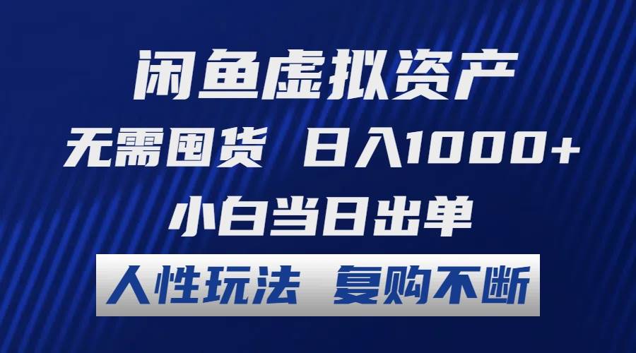 闲鱼虚拟资产 无需囤货 日入1000+ 小白当日出单 人性玩法 复购不断网创吧-网创项目资源站-副业项目-创业项目-搞钱项目网创吧