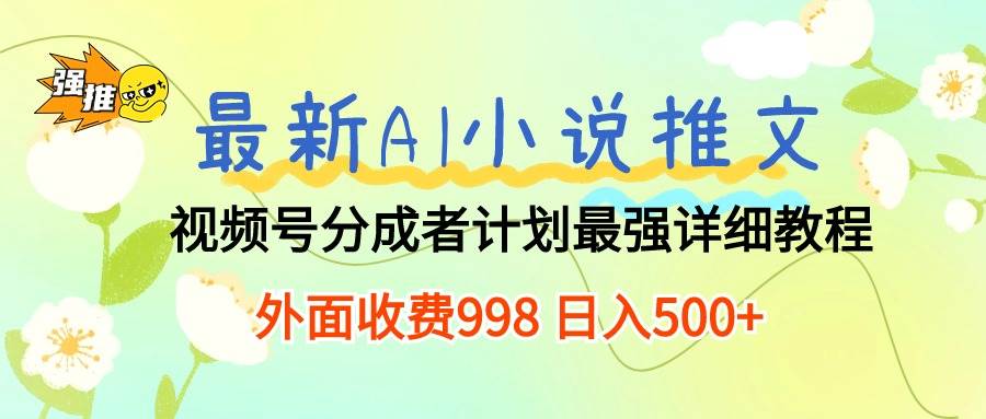 最新AI小说推文视频号分成计划 最强详细教程  日入500+网创吧-网创项目资源站-副业项目-创业项目-搞钱项目网创吧