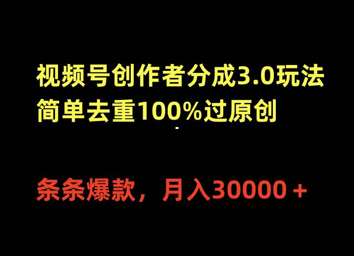 视频号创作者分成3.0玩法，简单去重100%过原创，条条爆款，月入30000＋网创吧-网创项目资源站-副业项目-创业项目-搞钱项目网创吧