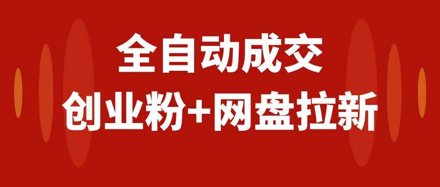 创业粉＋网盘拉新+私域全自动玩法，傻瓜式操作，小白可做，当天见收益网创吧-网创项目资源站-副业项目-创业项目-搞钱项目网创吧