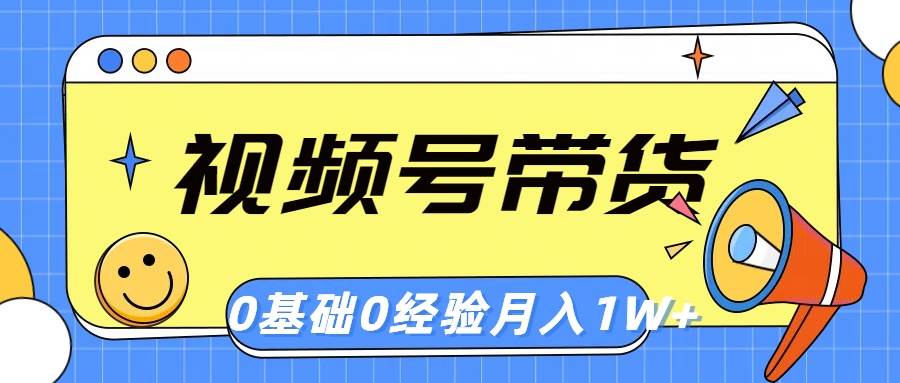 视频号轻创业带货，零基础，零经验，月入1w+网创吧-网创项目资源站-副业项目-创业项目-搞钱项目网创吧