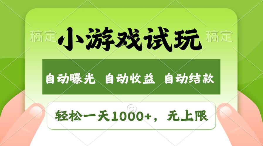 轻松日入1000+，小游戏试玩，收益无上限，全新市场！网创吧-网创项目资源站-副业项目-创业项目-搞钱项目网创吧