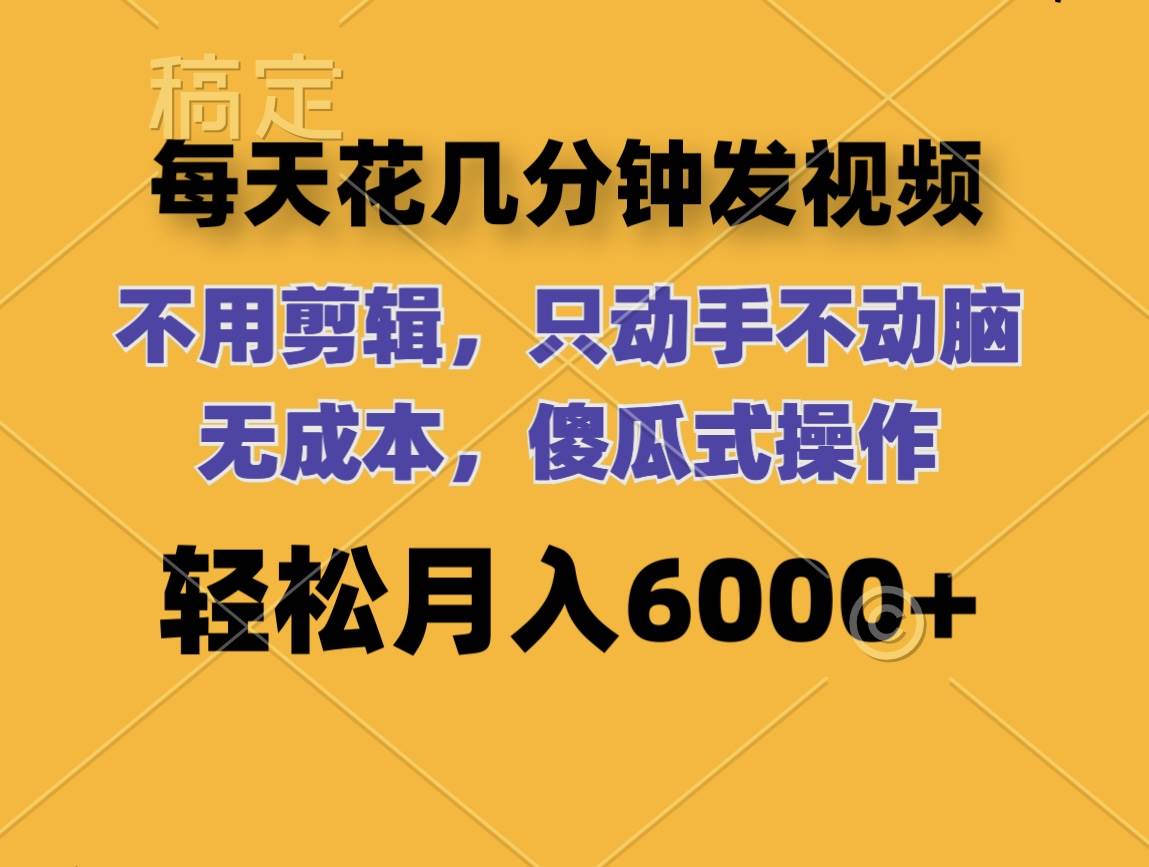 每天花几分钟发视频 无需剪辑 动手不动脑 无成本 傻瓜式操作 轻松月入6…网创吧-网创项目资源站-副业项目-创业项目-搞钱项目网创吧