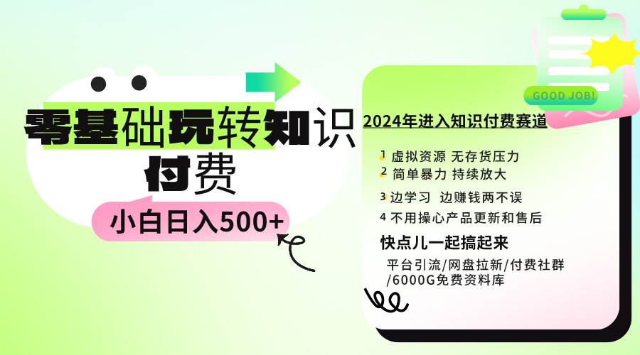 0基础知识付费玩法 小白也能日入500+ 实操教程网创吧-网创项目资源站-副业项目-创业项目-搞钱项目网创吧