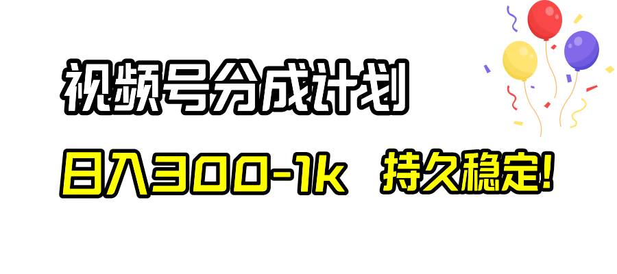 视频号分成计划，日入300-1k，持久稳定！网创吧-网创项目资源站-副业项目-创业项目-搞钱项目网创吧