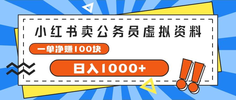 小红书卖公务员考试虚拟资料，一单净赚100，日入1000+网创吧-网创项目资源站-副业项目-创业项目-搞钱项目网创吧