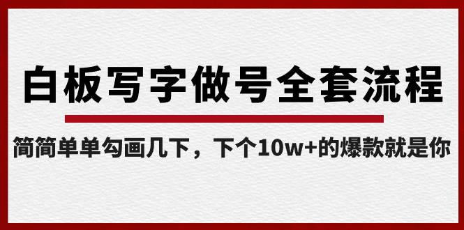 白板写字做号全套流程-完结，简简单单勾画几下，下个10w+的爆款就是你网创吧-网创项目资源站-副业项目-创业项目-搞钱项目网创吧