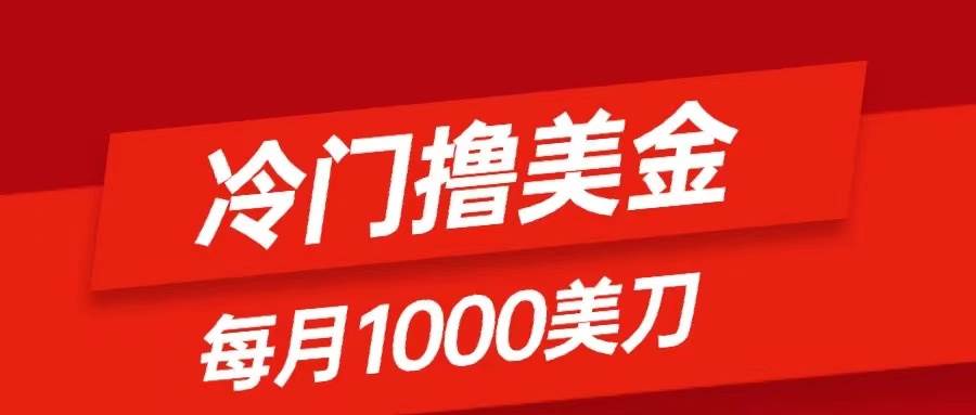 冷门撸美金项目：只需无脑发帖子，每月1000刀，小白轻松掌握网创吧-网创项目资源站-副业项目-创业项目-搞钱项目网创吧