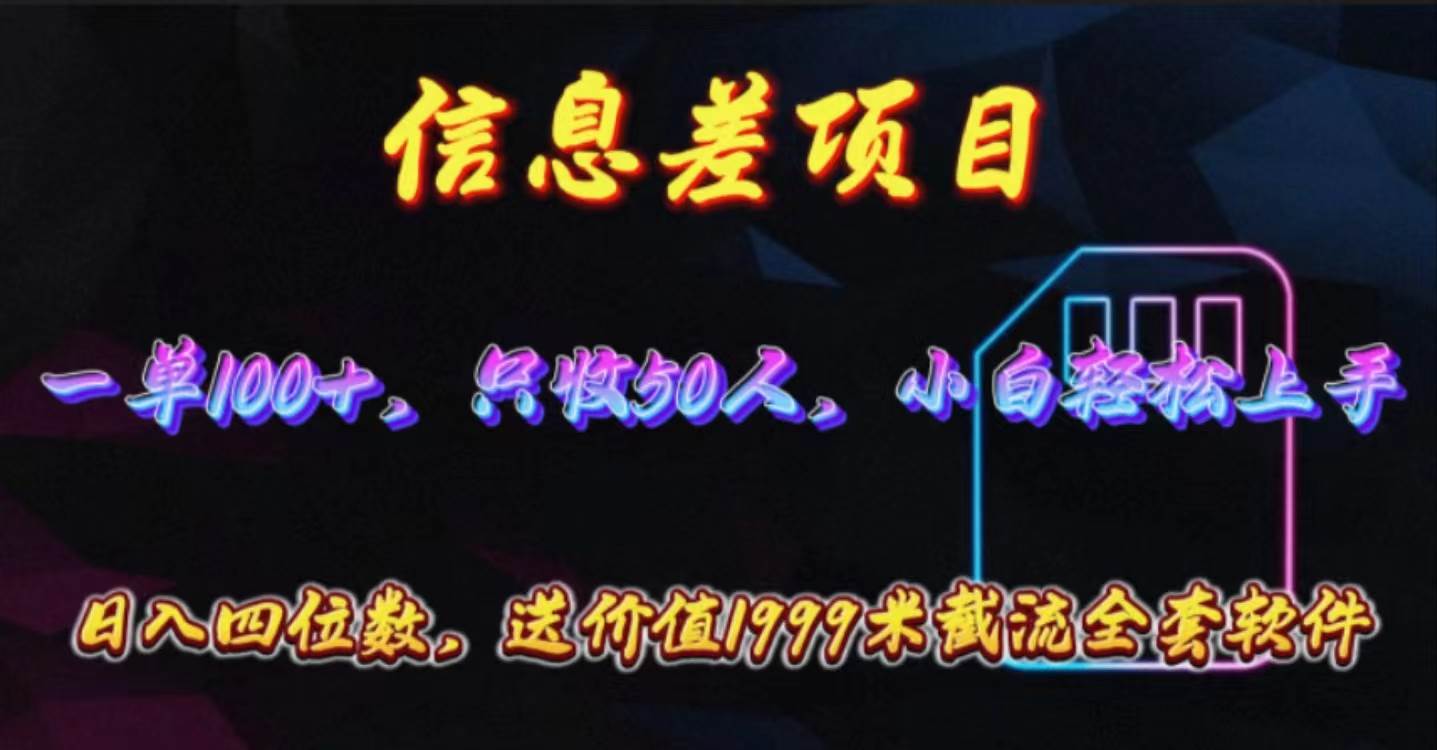 信息差项目，零门槛手机卡推广，一单100+，送价值1999元全套截流软件网创吧-网创项目资源站-副业项目-创业项目-搞钱项目网创吧