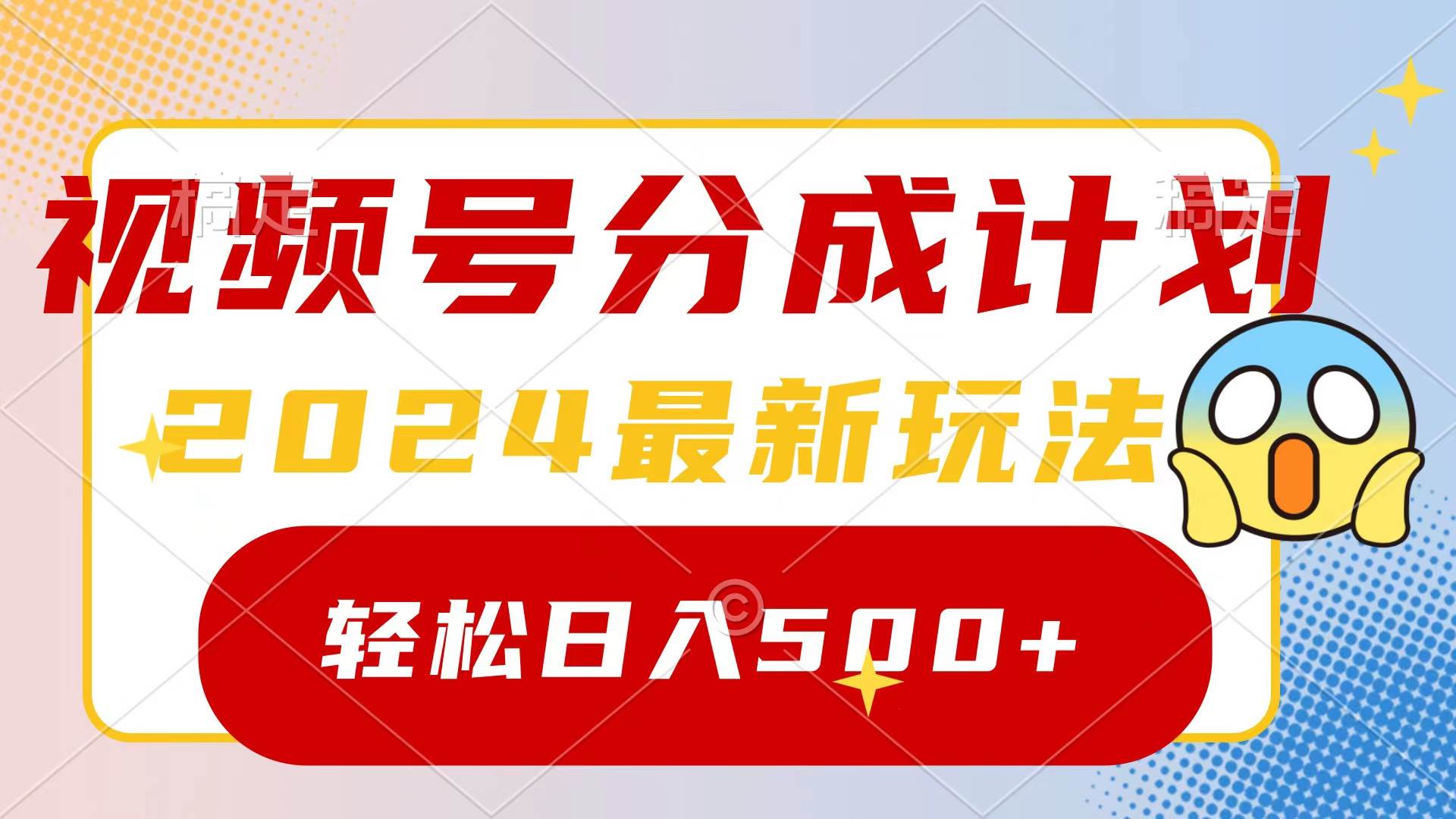 2024玩转视频号分成计划，一键生成原创视频，收益翻倍的秘诀，日入500+网创吧-网创项目资源站-副业项目-创业项目-搞钱项目网创吧