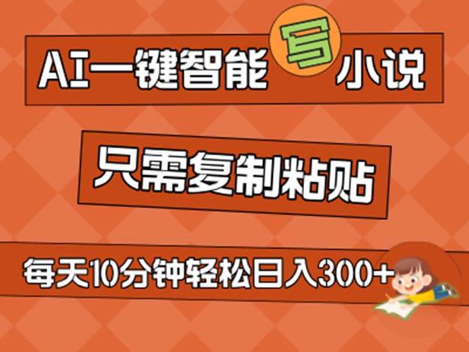 AI一键智能写小说，无脑复制粘贴，小白也能成为小说家 不用推文日入200+网创吧-网创项目资源站-副业项目-创业项目-搞钱项目网创吧