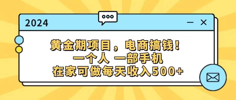 黄金期项目，电商搞钱！一个人，一部手机，在家可做，每天收入500+网创吧-网创项目资源站-副业项目-创业项目-搞钱项目网创吧