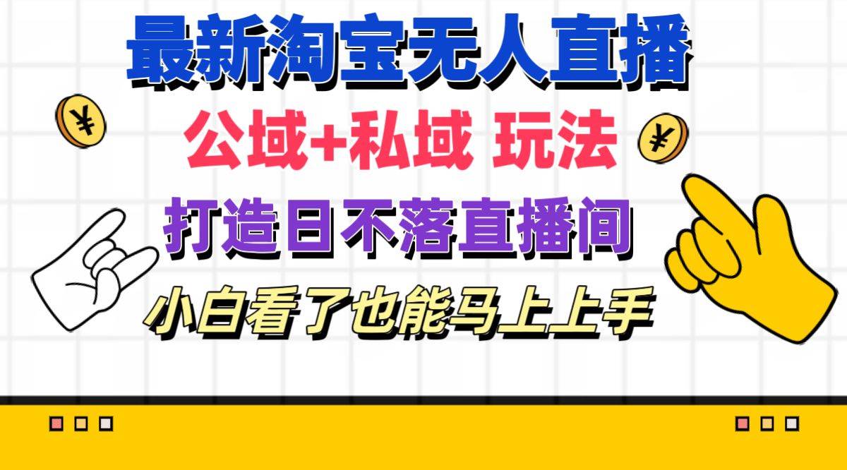 最新淘宝无人直播 公域+私域玩法打造真正的日不落直播间 小白看了也能…网创吧-网创项目资源站-副业项目-创业项目-搞钱项目网创吧