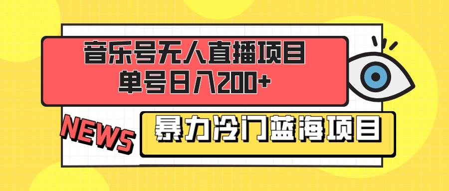 音乐号无人直播项目，单号日入200+ 妥妥暴力蓝海项目 最主要是小白也可操作网创吧-网创项目资源站-副业项目-创业项目-搞钱项目网创吧