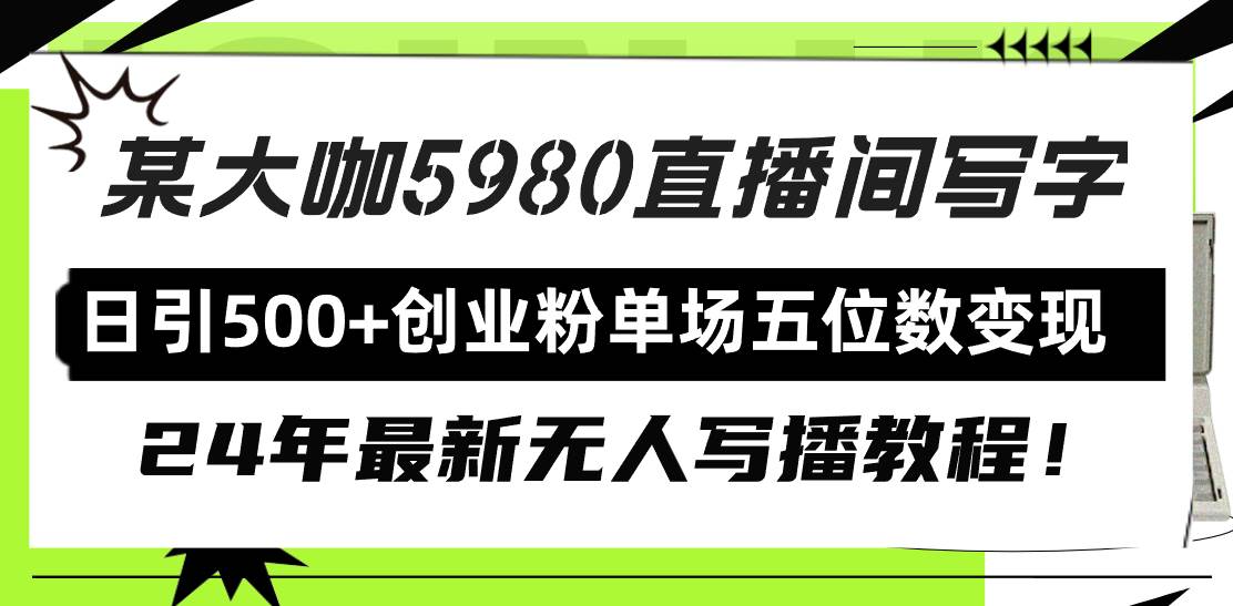 直播间写写字日引500+创业粉，24年最新无人写播教程！单场五位数变现网创吧-网创项目资源站-副业项目-创业项目-搞钱项目网创吧