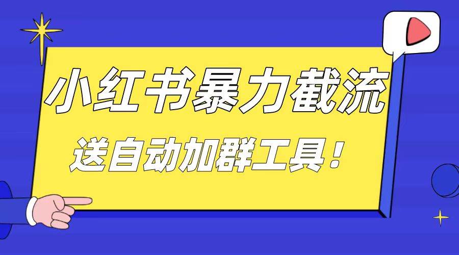 小红书截流引流大法，简单无脑粗暴，日引20-30个高质量创业粉（送自动加群软件）网创吧-网创项目资源站-副业项目-创业项目-搞钱项目网创吧